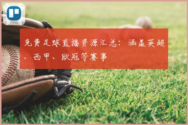 免费足球直播资源汇总：涵盖英超、西甲、欧冠等赛事