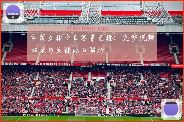 中国女排今日赛事直播：完整视频回放与关键比分解析