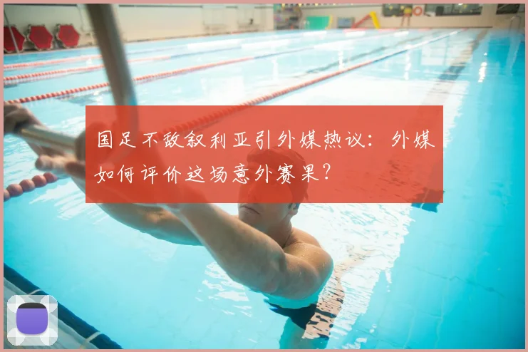 国足不敌叙利亚引外媒热议：外媒如何评价这场意外赛果？