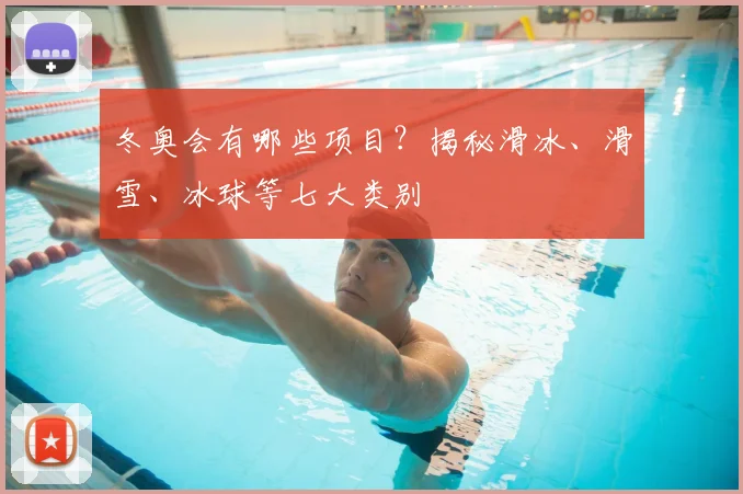 冬奥会有哪些项目？揭秘滑冰、滑雪、冰球等七大类别