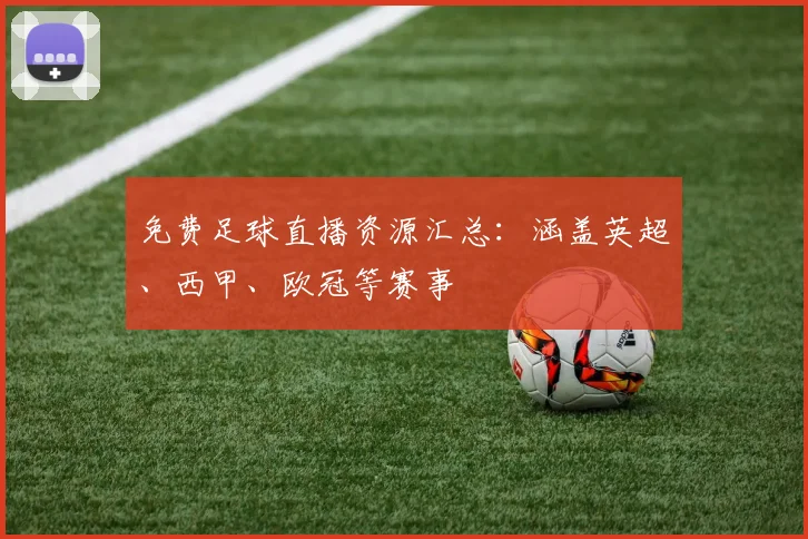 免费足球直播资源汇总：涵盖英超、西甲、欧冠等赛事