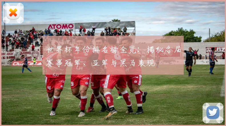 世界杯年份排名榜全览：揭秘各届赛事冠军、亚军与黑马表现
