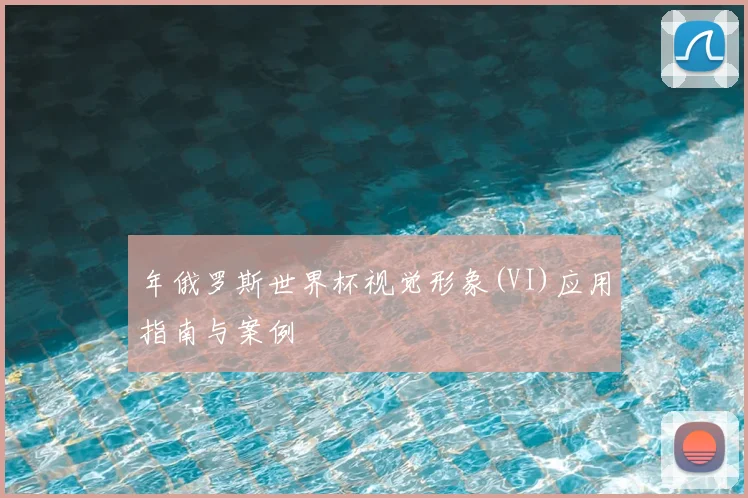 年俄罗斯世界杯视觉形象(VI)应用指南与案例